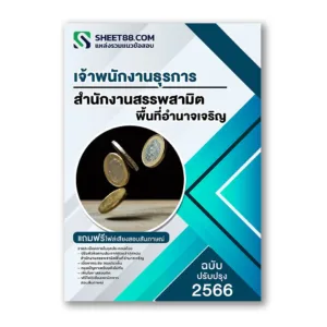 แนวข้อสอบ เจ้าพนักงานธุรการ สำนักงานสรรพสามิตพื้นที่อำนาจเจริญ