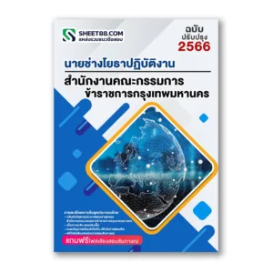 แนวข้อสอบ นายช่างโยธาปฏิบัติงาน สำนักงานคณะกรรมการข้าราชการกรุงเทพมหานคร