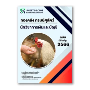 แนวข้อสอบ นักวิชาการเงินและบัญชี กองคลัง กรมปศุสัตว์