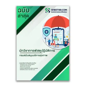 แนวข้อสอบ นักวิชาการพัสดุปฏิบัติการ กรมสนับสนุนบริการสุขภาพ