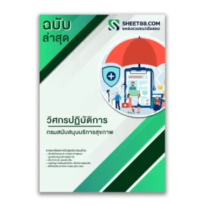 แนวข้อสอบ วิศกรปฏิบัติการ กรมสนับสนุนบริการสุขภาพ