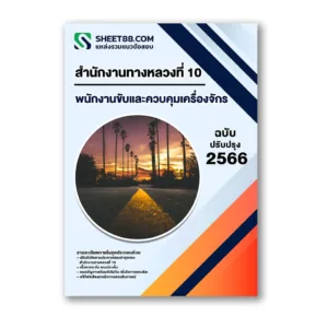 แนวข้อสอบ พนักงานขับและควบคุมเครื่องจักร สำนักงานทางหลวงที่ 10