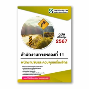 แนวข้อสอบ พนักงานขับและควบคุมเครื่องจักร สำนักงานทางหลวงที่ 11