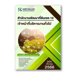 แนวข้อสอบ เจ้าหน้าที่บริหารงานทั่วไป สำนักงานพัฒนาที่ดินเขต 12