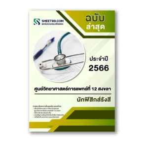 แนวข้อสอบ นักฟิสิกส์รังสี ศูนย์วิทยาศาสตร์การแพทย์ที่ 12 สงขลา