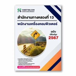 แนวข้อสอบ พนักงานเครื่องคอมพิวเตอร์ สำนักงานทางหลวงที่ 13