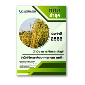 แนวข้อสอบ นักวิชาการเงินและบัญชี สำนักวิจัยและพัฒนาการเกษตร เขตที่ 1 เชียงใหม่
