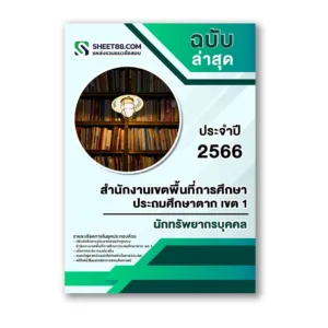 แนวข้อสอบ นักทรัพยากรบุคคล สำนักงานเขตพื้นที่การศึกษาประถมศึกษาตาก เขต 1