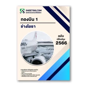 แนวข้อสอบ ช่างโยธา กองบิน 1