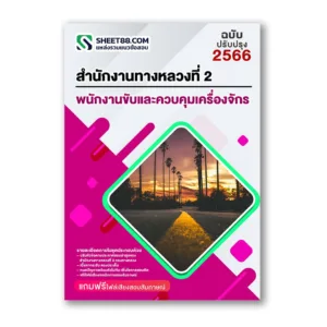 แนวข้อสอบ พนักงานขับและควบคุมเครื่องจักร สำนักงานทางหลวงที่ 2 กรมทางหลวง