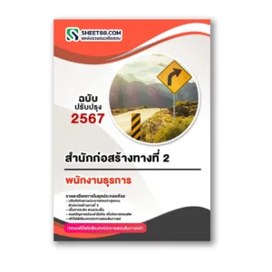 แนวข้อสอบ พนักงานธุรการ สำนักก่อสร้างทางที่ 2