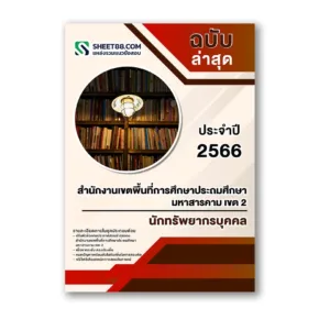 แนวข้อสอบ นักทรัพยากรบุคคล สำนักงานเขตพื้นที่การศึกษาประถมศึกษามหาสารคาม เขต 2