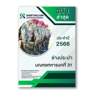 แนวข้อสอบ ช่างประปา มณฑลทหารบกที่ 31