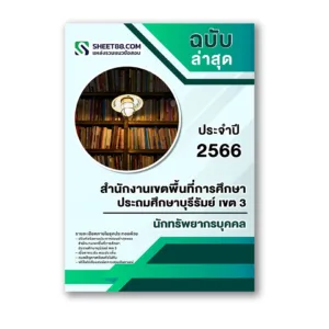 แนวข้อสอบ นักทรัพยากรบุคคล สำนักงานเขตพื้นที่การศึกษาประถมศึกษาบุรีรัมย์ เขต 3
