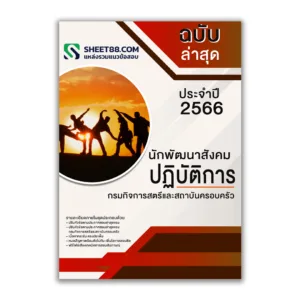 แนวข้อสอบ นักพัฒนาสังคมปฏิบัติการ กรมกิจการสตรีและสถาบันครอบครัว