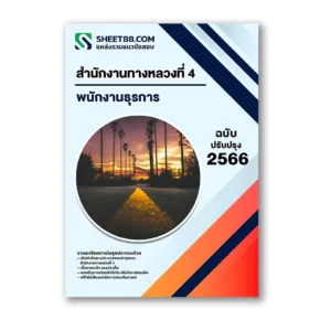 แนวข้อสอบ พนักงานธุรการ สำนักงานทางหลวงที่ 4