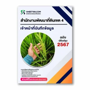 แนวข้อสอบ เจ้าหน้าที่บันทึกข้อมูล สำนักงานพัฒนาที่ดินเขต 4