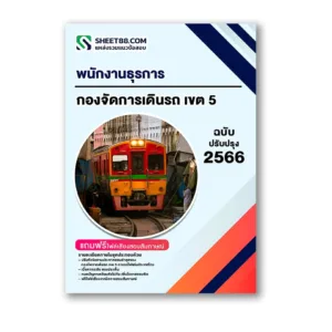 แนวข้อสอบ พนักงานธุรการ กองจัดการเดินรถ เขต 5