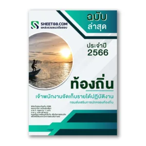 แนวข้อสอบ เจ้าพนักงานจัดเก็บรายได้ปฏิบัติงาน กรมส่งเสริมการปกครองท้องถิ่น