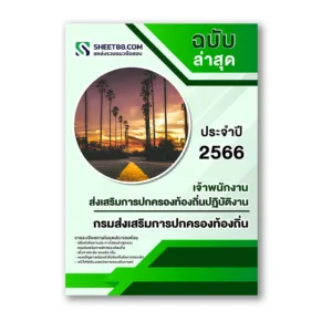 แนวข้อสอบ เจ้าพนักงานส่งเสริมการปกครองท้องถิ่นปฏิบัติงาน กรมส่งเสริมการปกครองท้องถิ่น