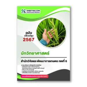 แนวข้อสอบ นักวิทยาศาสตร์ สำนักวิจัยและพัฒนาการเกษตร เขตที่ 6 จันทบุรี