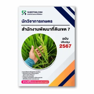 แนวข้อสอบ นักวิชาการเกษตร สำนักงานพัฒนาที่ดินเขต 7