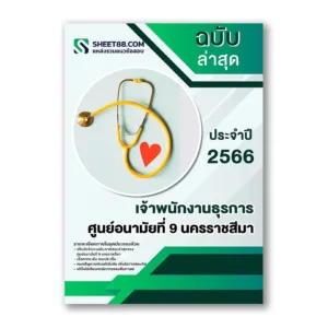 แนวข้อสอบ เจ้าพนักงานธุรการ ศูนย์อนามัยที่ 9 นครราชสีมา