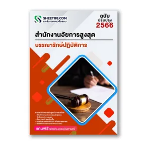 แนวข้อสอบ บรรณารักษ์ปฏิบัติการ สำนักงานอัยการสูงสุด