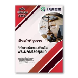 แนวข้อสอบ เจ้าหน้าที่ธุรการ ที่ทําการปกครองจังหวัดพระนครศรีอยุธยา