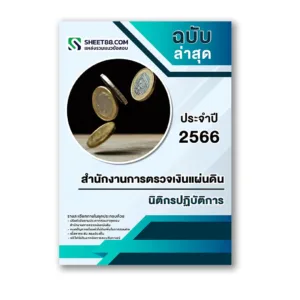 แนวข้อสอบ นิติกรปฏิบัติการ สำนักงานการตรวจเงินแผ่นดิน