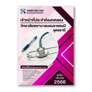 แนวข้อสอบ เจ้าหน้าที่ประจำห้องทดลอง วิทยาลัยพยาบาลบรมราชชนนี อุดรธานี