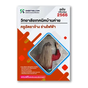 แนวข้อสอบ ครูอัตราจ้าง ช่างไฟฟ้า วิทยาลัยเทคนิคบ้านค่าย