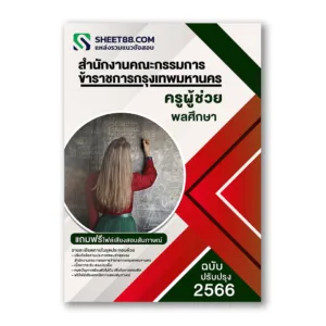 แนวข้อสอบ ครูผู้ช่วยพลศึกษา กทม. สำนักงานคณะกรรมการข้าราชการกรุงเทพมหานคร