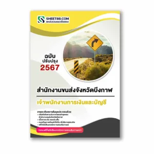 แนวข้อสอบ เจ้าพนักงานการเงินและบัญชี สำนักงานขนส่งจังหวัดบึงกาฬ