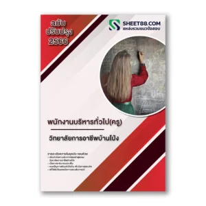 แนวข้อสอบ พนักงานบริหารทั่วไป(ครู) วิทยาลัยการอาชีพบ้านโป่ง