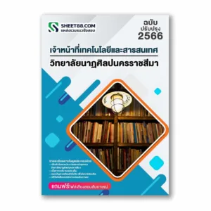 แนวข้อสอบ เจ้าหน้าที่เทคโนโลยีและสารสนเทศ วิทยาลัยนาฏศิลปนครราชสีมา