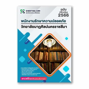 แนวข้อสอบ พนักงานรักษาความปลอดภัย วิทยาลัยนาฏศิลปนครราชสีมา