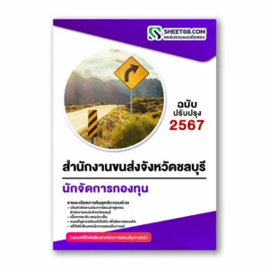 แนวข้อสอบ นักจัดการกองทุน สำนักงานขนส่งจังหวัดชลบุรี