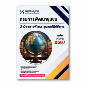 แนวข้อสอบ นักวิชาการพัฒนาชุมชนปฏิบัติการ พัฒนากร กรมการพัฒนาชุมชน