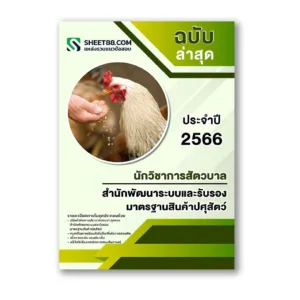 แนวข้อสอบ นักวิชาการสัตวบาล สำนักพัฒนาระบบและรับรองมาตรฐานสินค้าปศุสัตว์