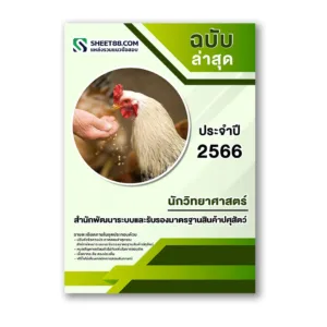 แนวข้อสอบ นักวิทยาศาสตร์ สำนักพัฒนาระบบและรับรองมาตรฐานสินค้าปศุสัตว์