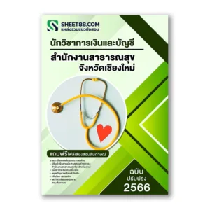 แนวข้อสอบ นักวิชาการเงินและบัญชี สำนักงานสาธารณสุขจังหวัดเชียงใหม่