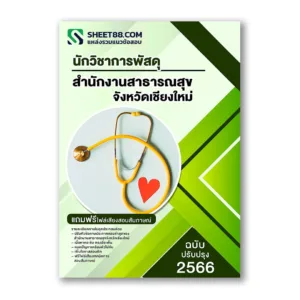 แนวข้อสอบ นักวิชาการพัสดุ สำนักงานสาธารณสุขจังหวัดเชียงใหม่