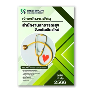 แนวข้อสอบ เจ้าพนักงานพัสดุ สำนักงานสาธารณสุขจังหวัดเชียงใหม่