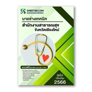 แนวข้อสอบ นายช่างเทคนิค สำนักงานสาธารณสุขจังหวัดเชียงใหม่