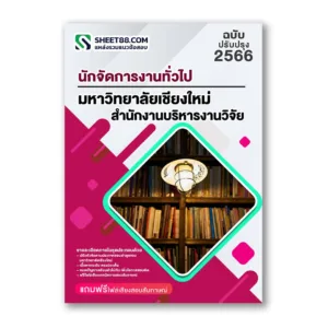 แนวข้อสอบ นักจัดการงานทั่วไป สำนักงานบริหารงานวิจัย ม.เชียงใหม่