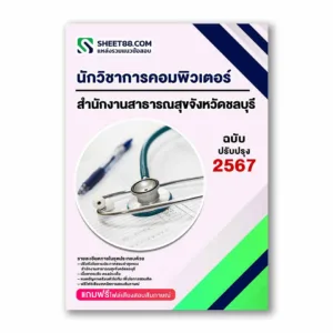 แนวข้อสอบ นักวิชาการคอมพิวเตอร์ สำนักงานสาธารณสุขจังหวัดชลบุรี