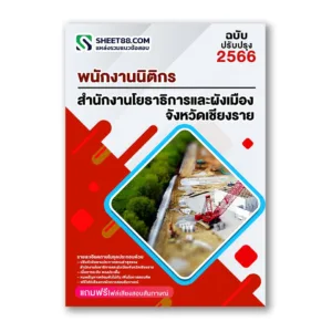 แนวข้อสอบ พนักงานนิติกร สำนักงานโยธาธิการและผังเมืองจังหวัดเชียงราย