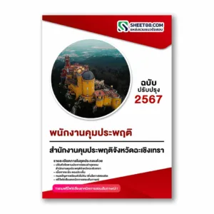 แนวข้อสอบ พนักงานคุมประพฤติ สำนักงานคุมประพฤติจังหวัดฉะเชิงเทรา