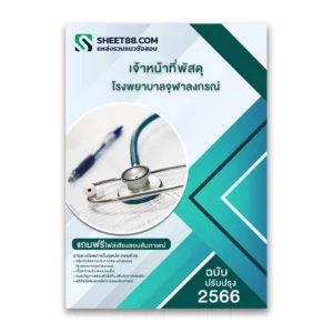 แนวข้อสอบ เจ้าหน้าที่พัสดุ โรงพยาบาลจุฬาลงกรณ์